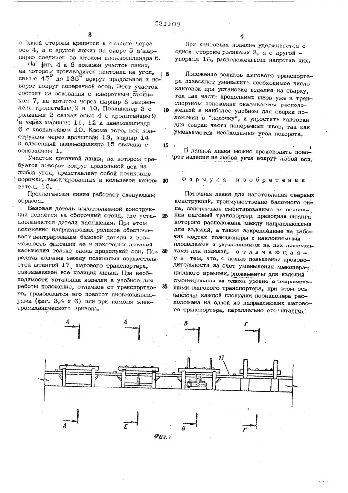 Поточная линия для изготовления сварных конструкций (патент 521103)