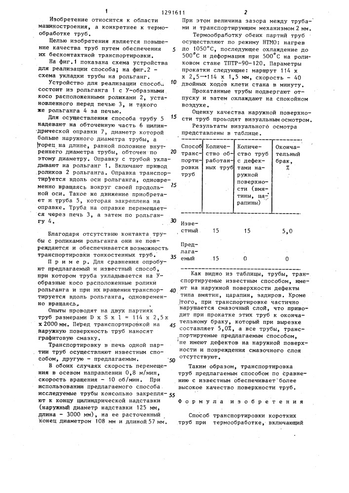 Способ транспортировки коротких труб (патент 1291611)