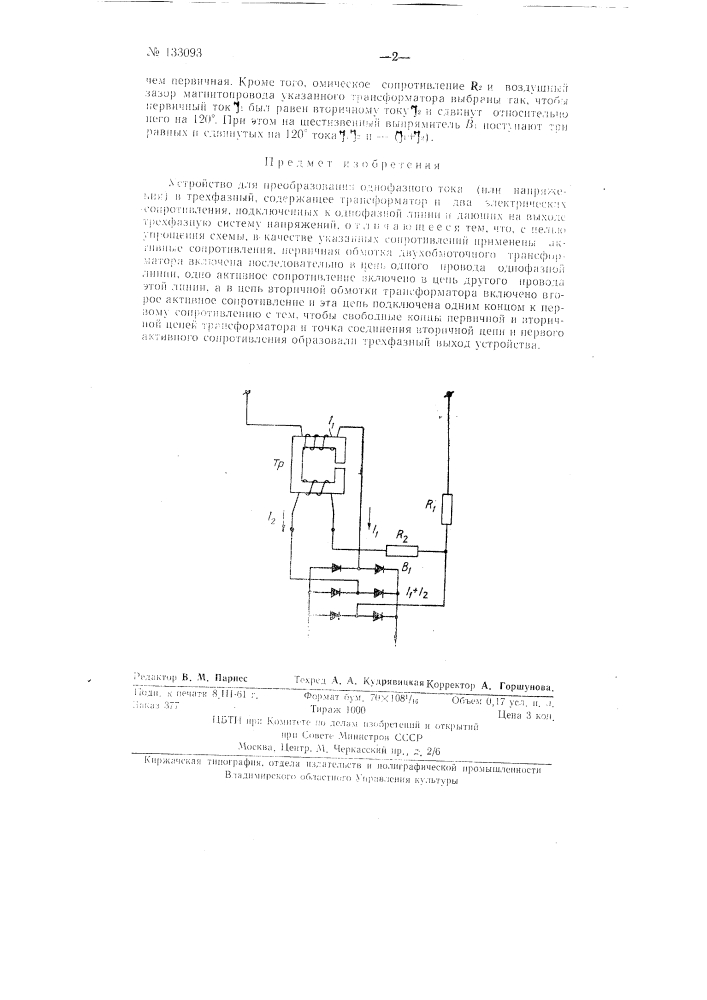 Устройство для преобразования однофазного тока (патент 133093)