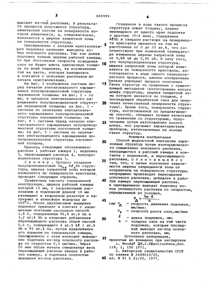 Способ жидкостной эпитаксии варизонных структур (патент 669999)