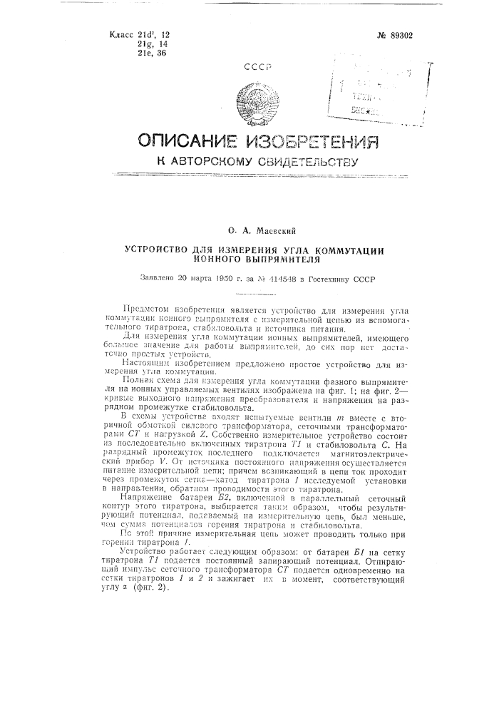 Устройство для измерения угла коммутации ионного выпрямителя (патент 89302)