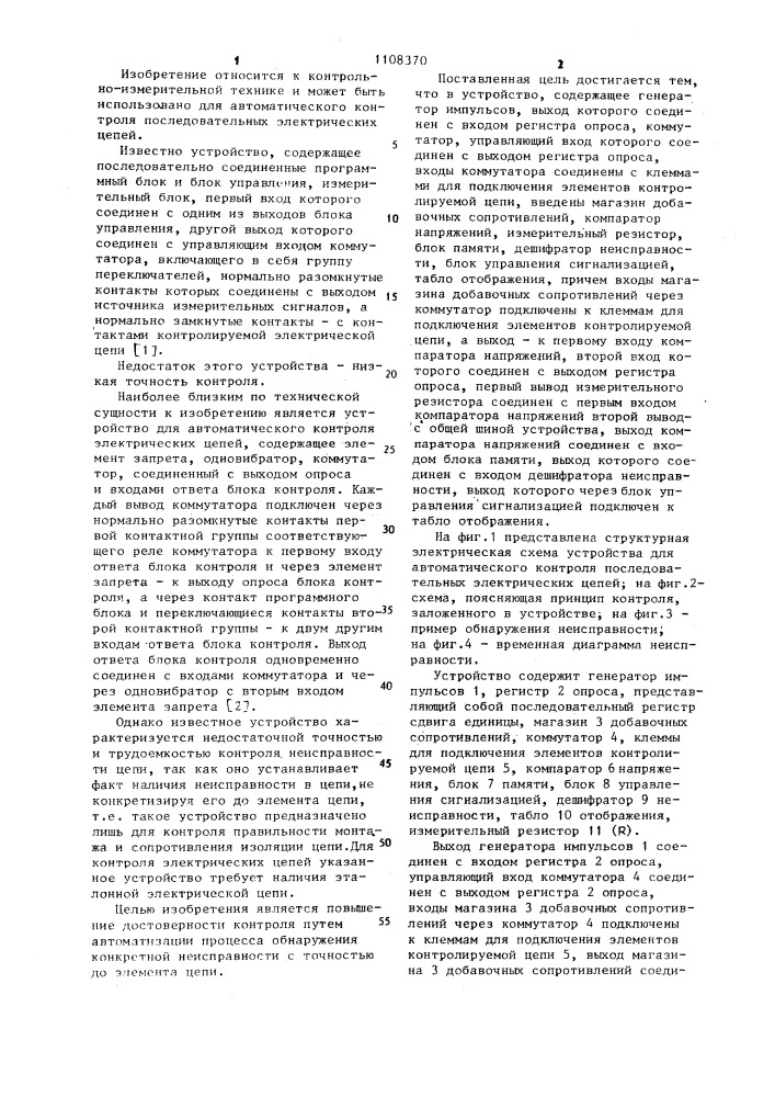 Устройство для автоматического контроля последовательных электрических цепей (патент 1108370)