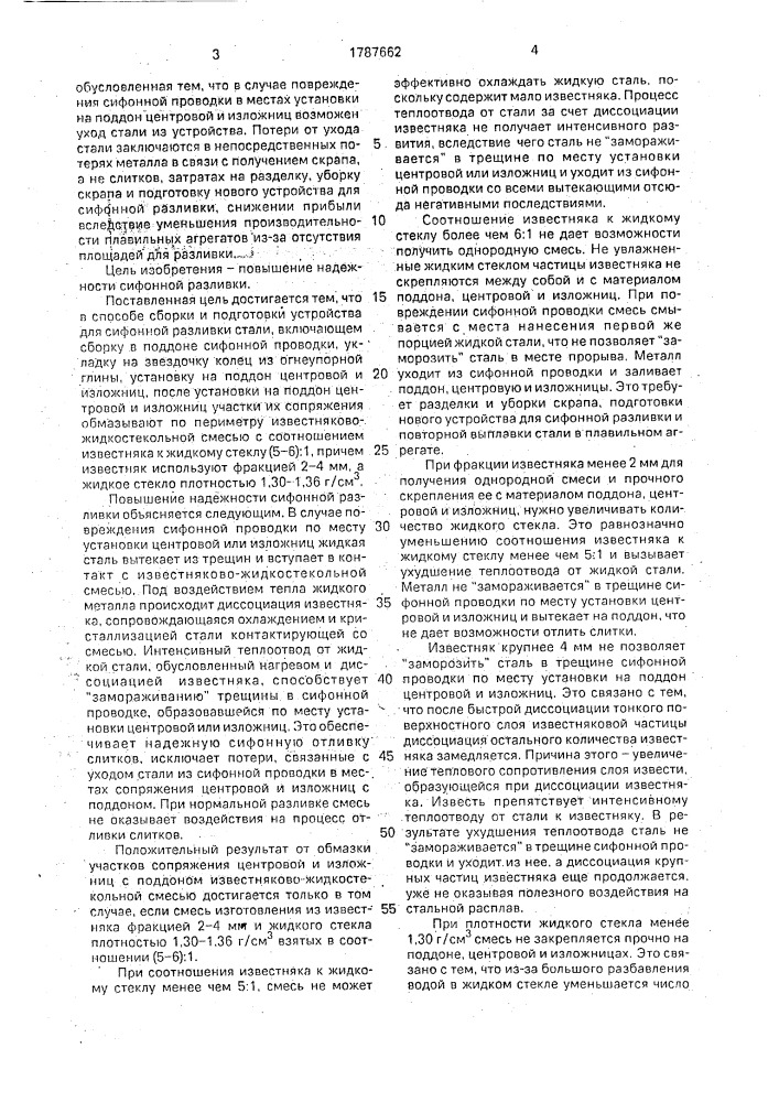 Способ сборки и подготовки устройства для сифонной разливки стали (патент 1787662)