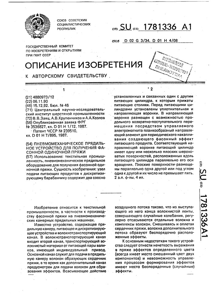 Пневмомеханическое прядильное устройство для получения фасонной одиночной пряжи (патент 1781336)