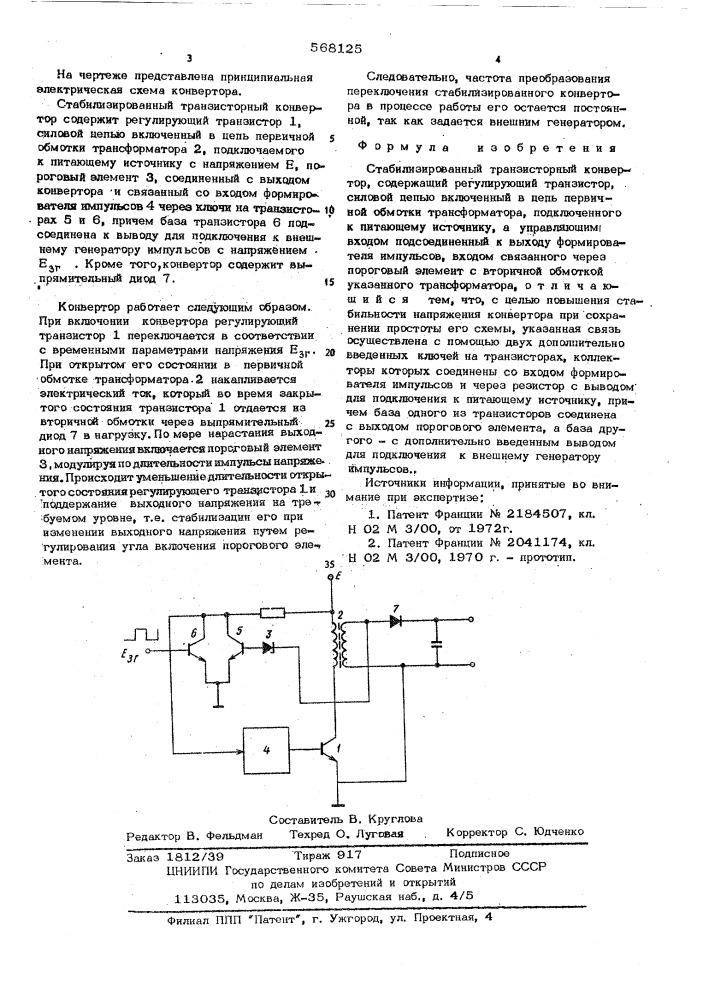 Стабилизированный транзисторный конвертор (патент 568125)