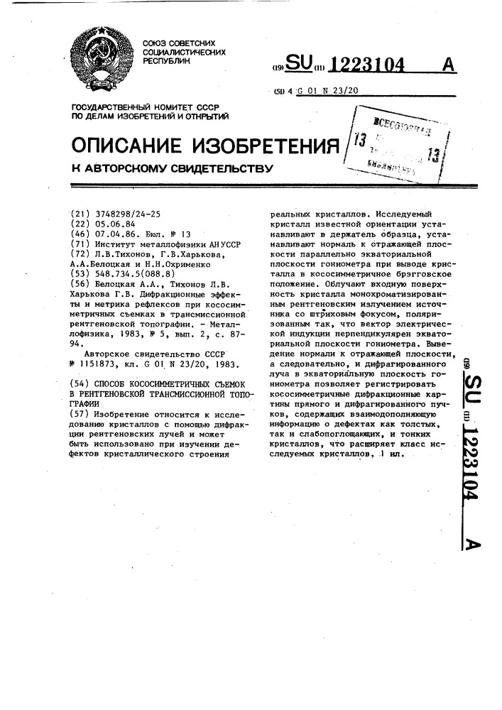 Способ кососимметричных съемок в рентгеновской трансмиссионный топографии (патент 1223104)