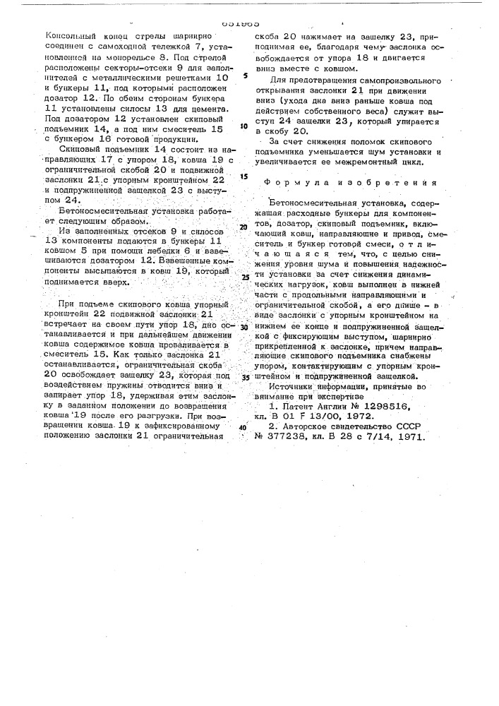Бетоносмесительная установка (патент 651965)