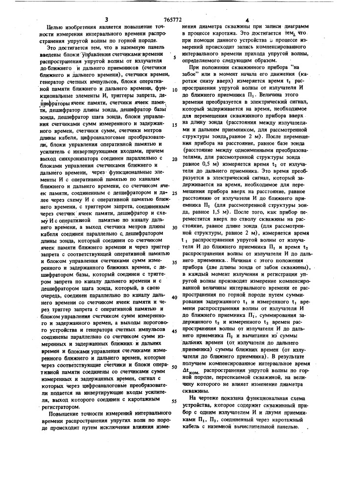 Устройство для акустического каротажа скважин (патент 765772)