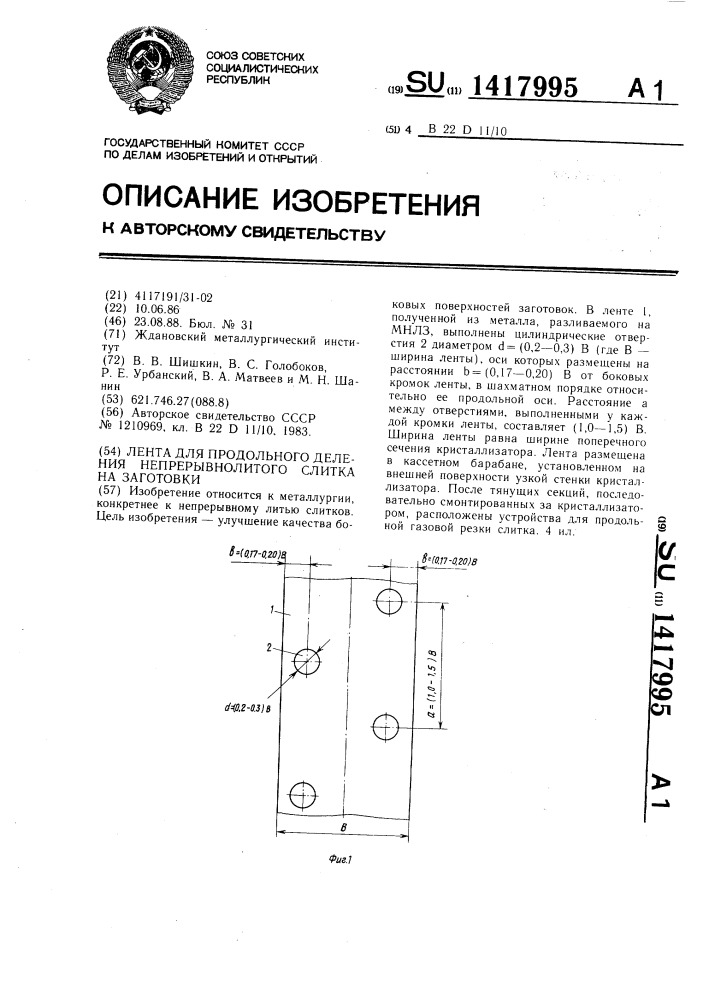 Лента для продольного деления непрерывнолитого слитка на заготовки (патент 1417995)