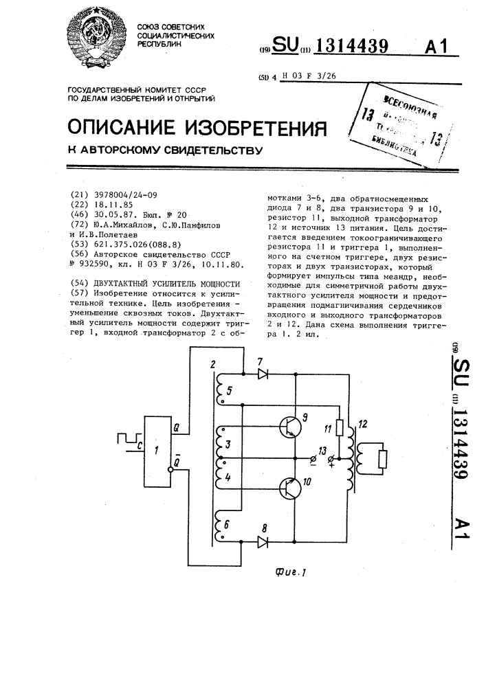 Двухтактный усилитель мощности (патент 1314439)