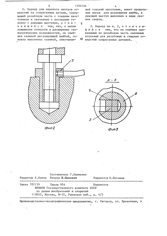 Способ переноса центров отверстий на сопрягаемые детали и кернер для его осуществления (патент 1296396)