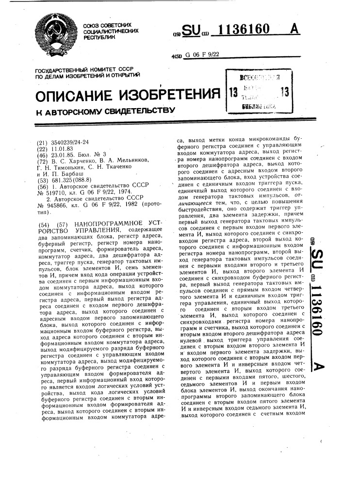Нанопрограммное устройство управления (патент 1136160)