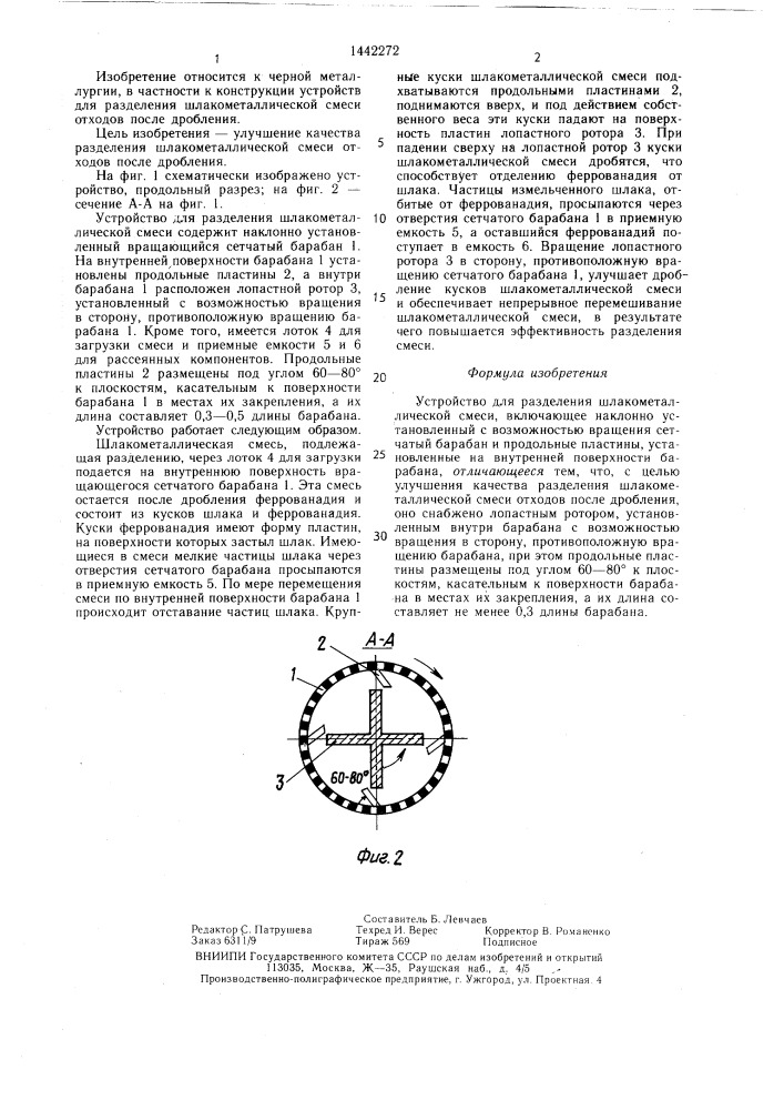 Устройство для разделения шлакометаллической смеси (патент 1442272)