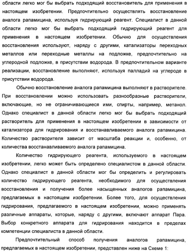 Аналоги рапамицина и их применение при лечении неврологических, пролиферативных и воспалительных заболеваний (патент 2394036)