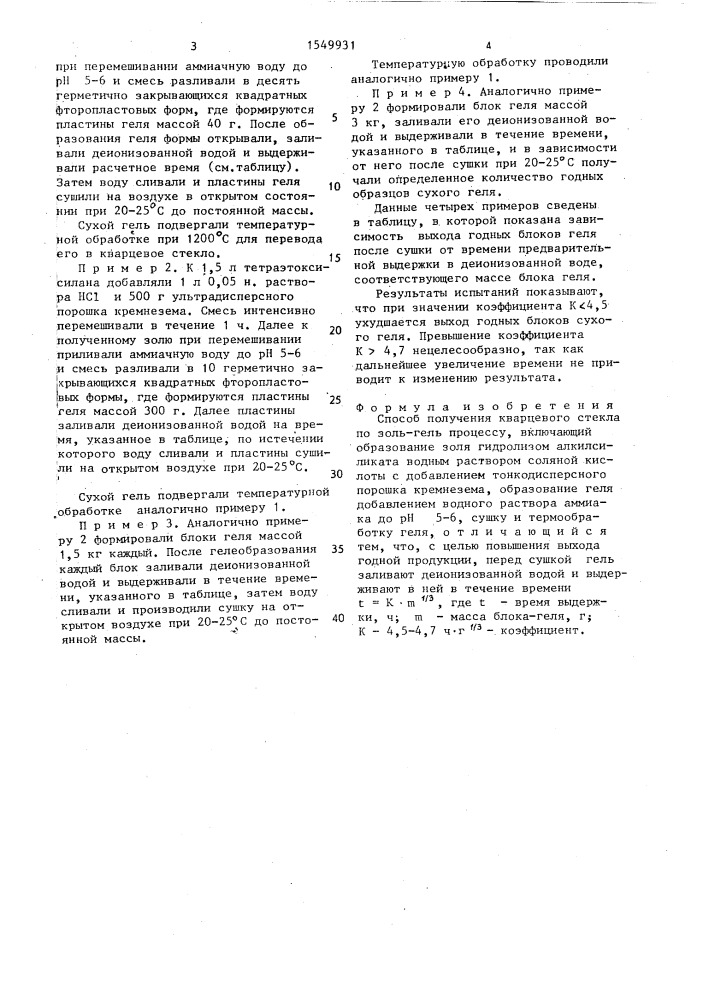 Способ получения кварцевого стекла (патент 1549931)