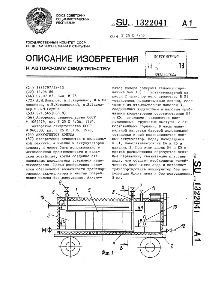 Аккумулятор холода (патент 1322041)