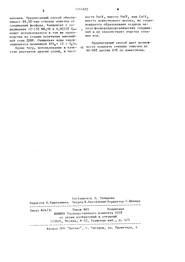 Способ очистки сточных вод от фосфорсероорганических соединений (патент 1214602)