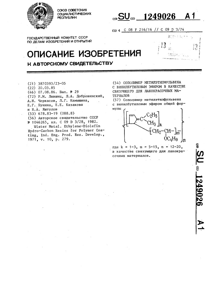 Сополимер метилэтилфульвена с винилбутиловым эфиром в качестве связующего для лакокрасочных материалов (патент 1249026)