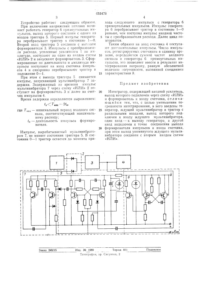 Интегратор (патент 455476)