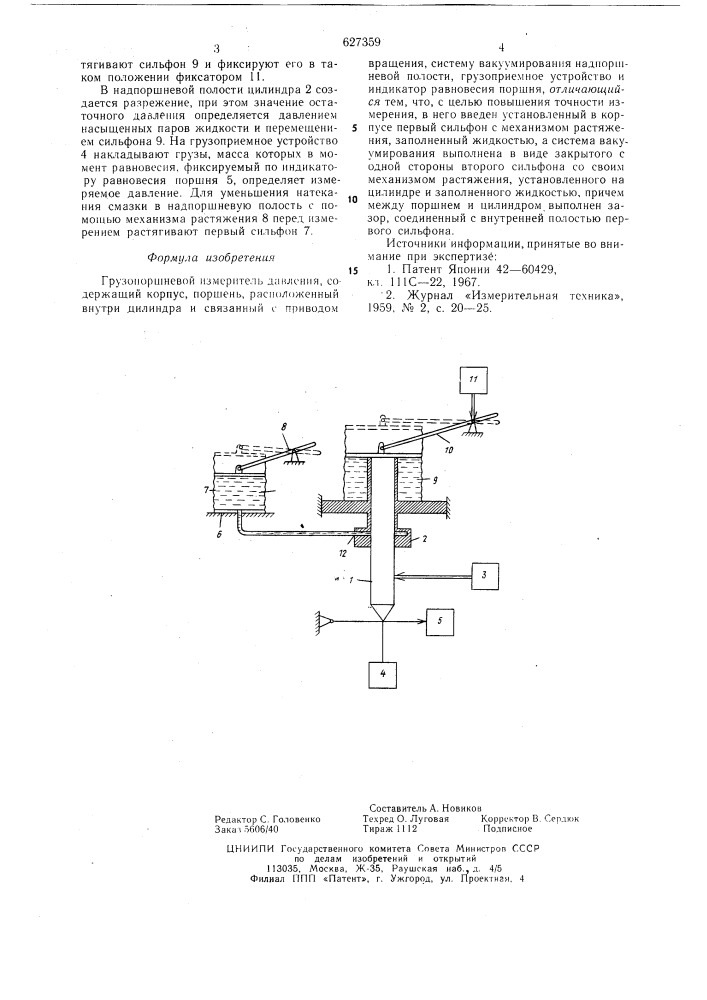 Грузопоршневой измеритель давления (патент 627359)