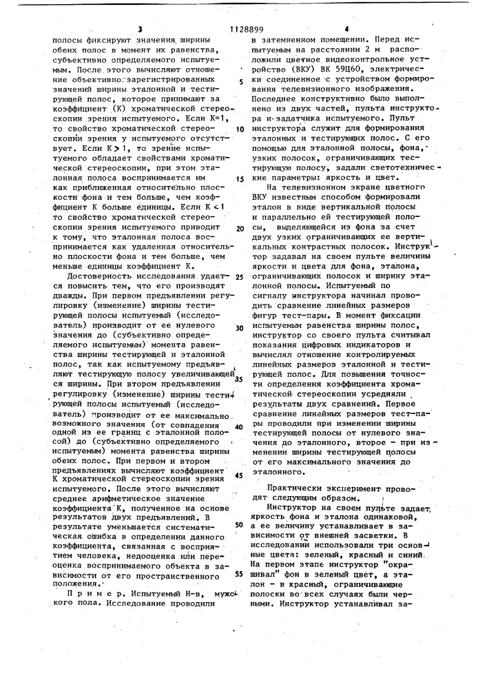 Способ исследования хроматической стереоскопии зрения человека (патент 1128899)