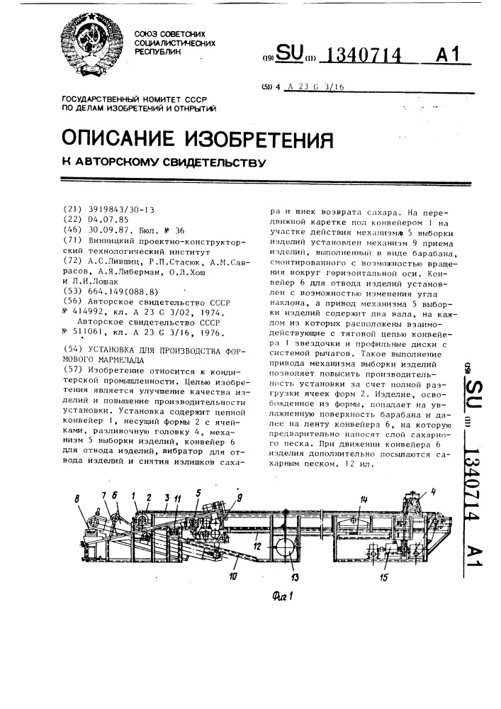 Установка для производства формового мармелада (патент 1340714)