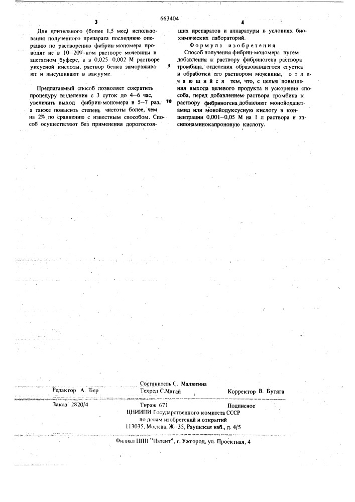 Способ получения фибрин-мономера (патент 663404)