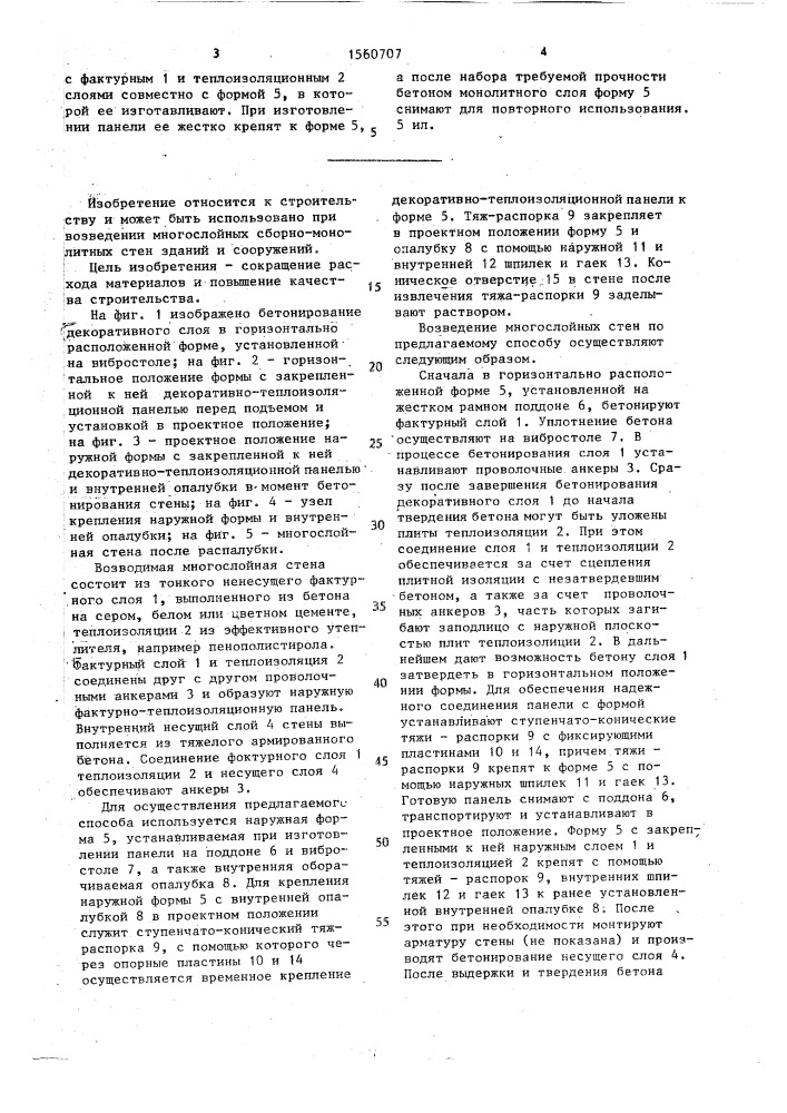 Способ изготовления многослойных стен (патент 1560707)