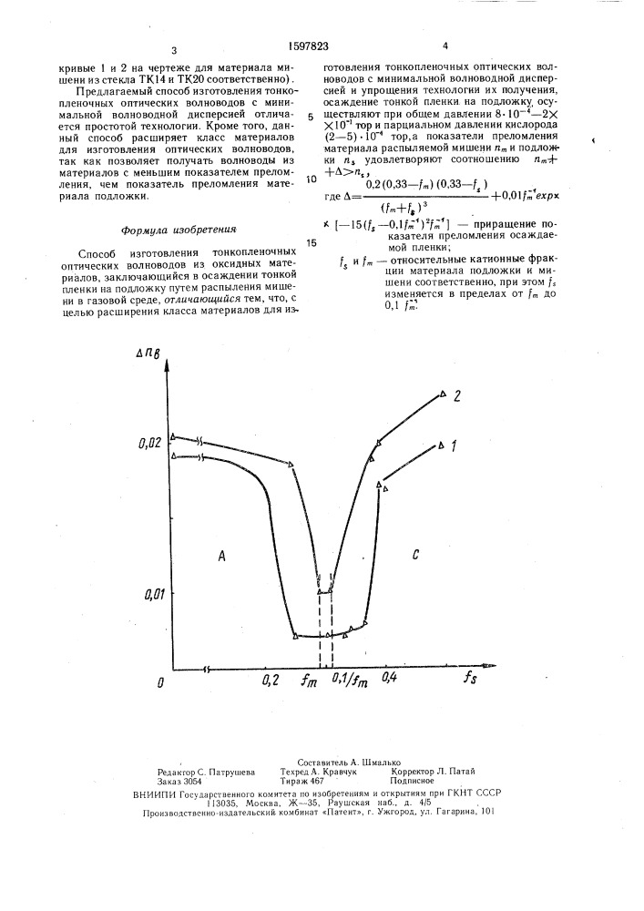 Способ изготовления тонкопленочных оптических волноводов из оксидных материалов (патент 1597823)