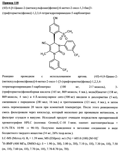 4-(4-циано-2-тиоарил)-дигидропиримидиноны и их применение (патент 2497813)