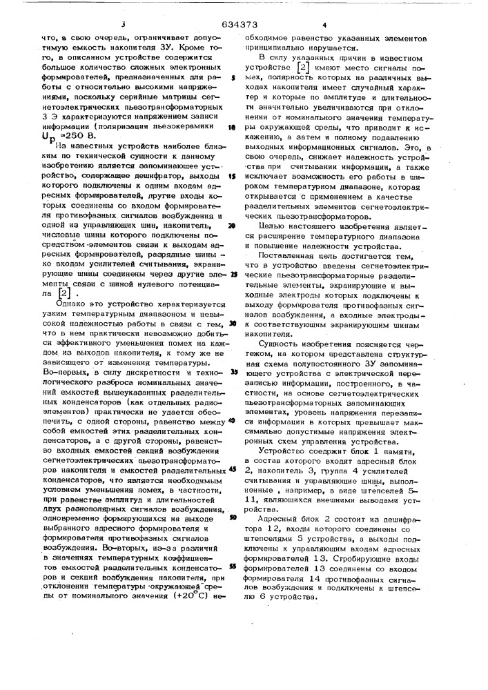 Полупостоянное запоминающее устройство с электрической перезаписью информации (патент 634373)