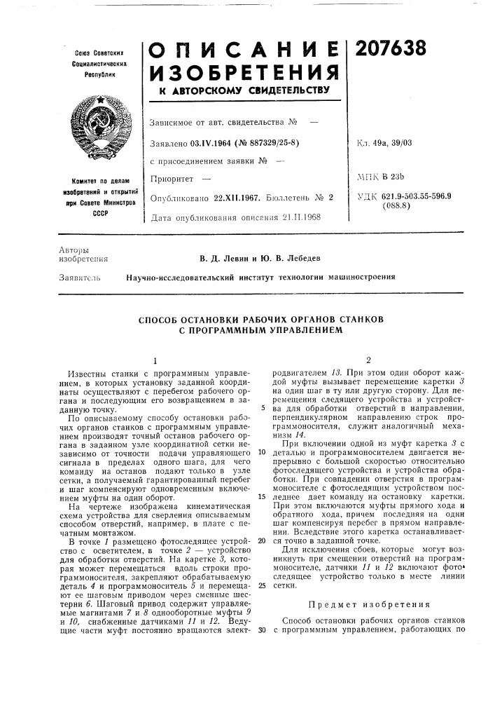 Способ остановки рабочих органов станков с программным управлением (патент 207638)