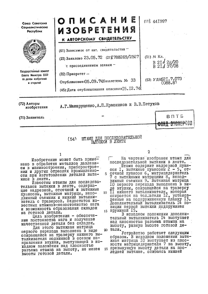 Штамп для последовательной вытяжки в ленте (патент 441997)
