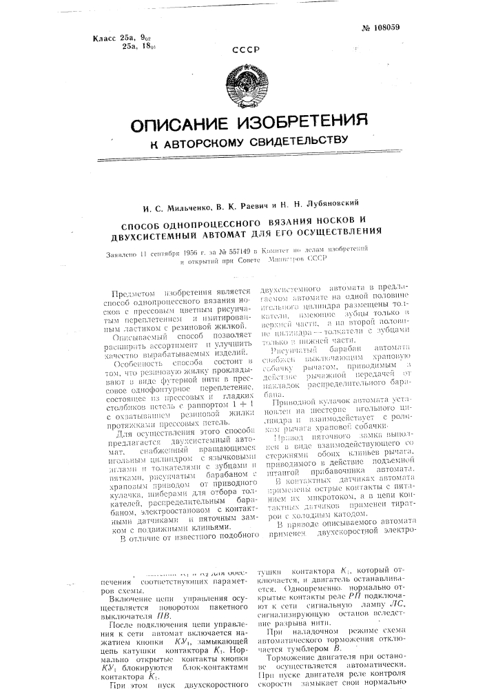 Способ одно-процессного вязания носков и двух системный автомат для его осуществления (патент 108059)