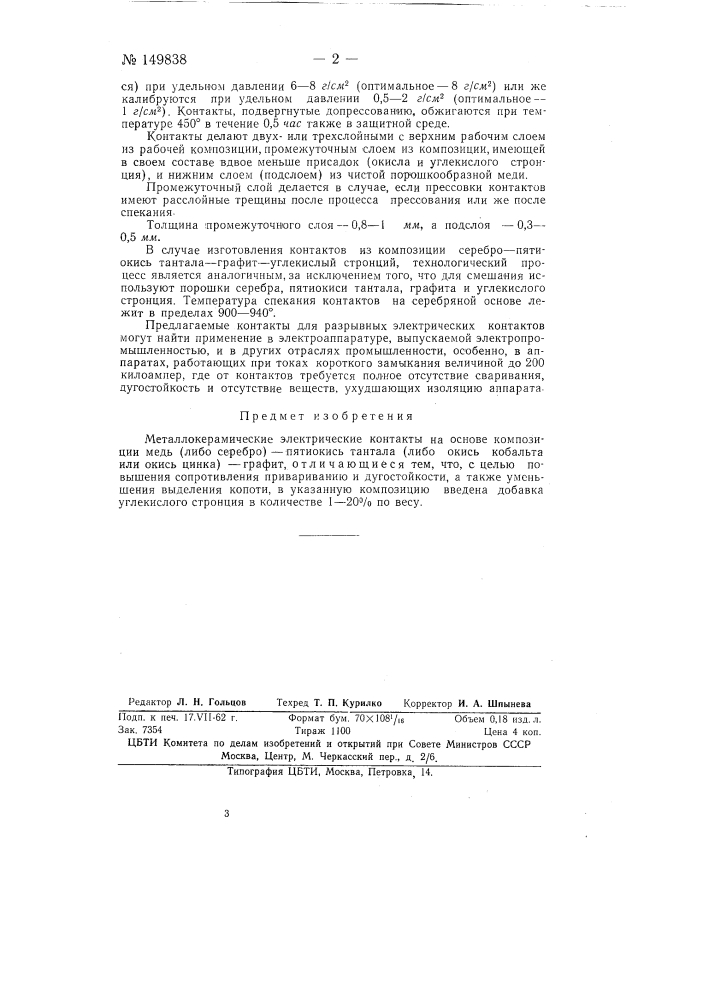 Металлокерамические электрические контакты (патент 149838)