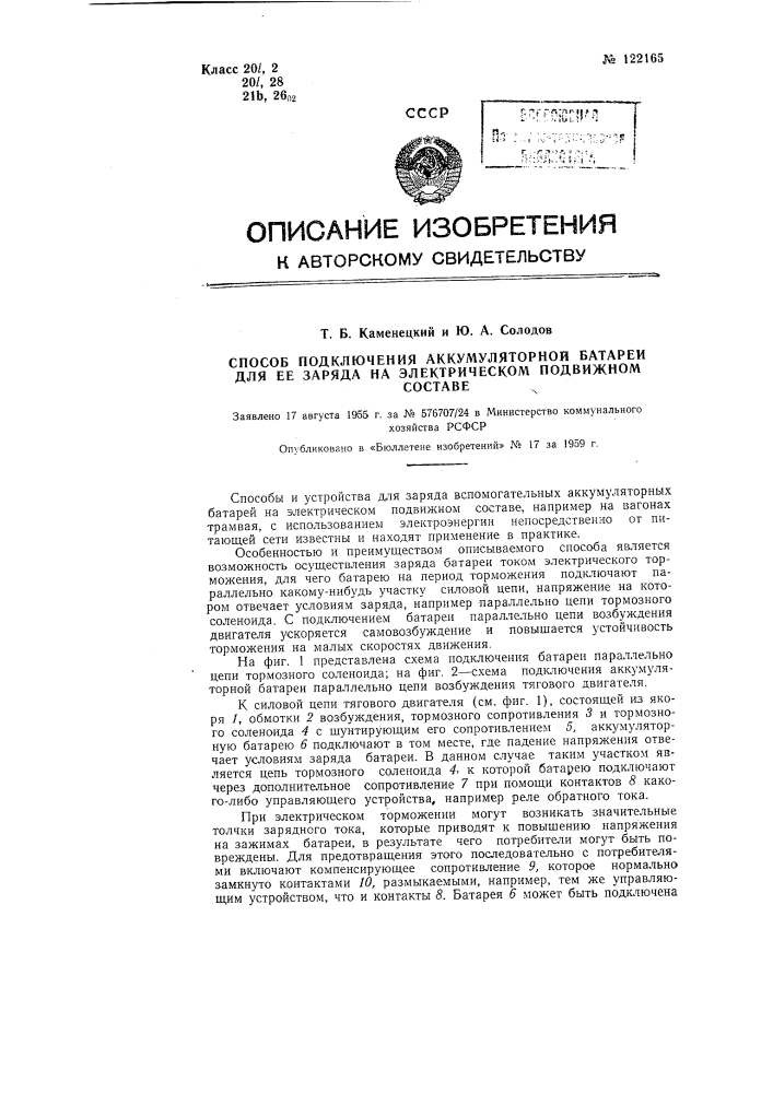 Способ подключения аккумуляторной батареи для ее заряда на электрическом подвижном составе (патент 122165)