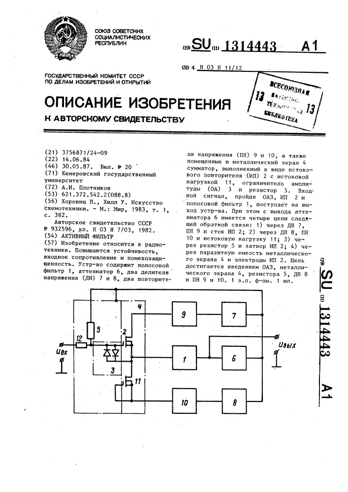 Активный фильтр (патент 1314443)