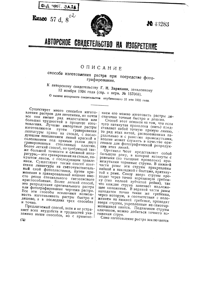 Способ изготовления растра при посредстве фотографирования (патент 43283)