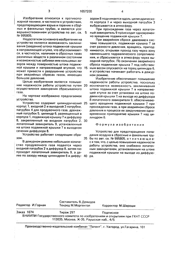 Устройство для предотвращения попадания воздуха в сбросные и факельные трубы (патент 1657200)