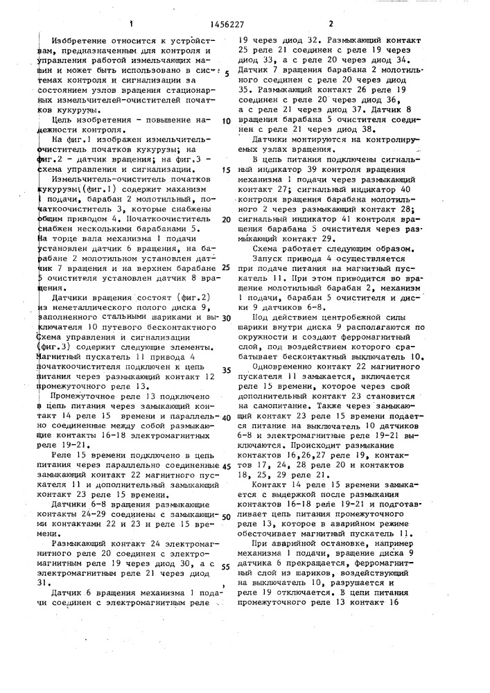 Система контроля узлов вращения измельчителя-очистителя (патент 1456227)