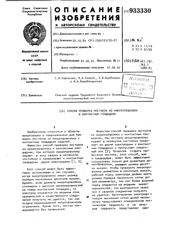 Способ приварки мостиков из микропроволоки к контактным площадкам (патент 933330)