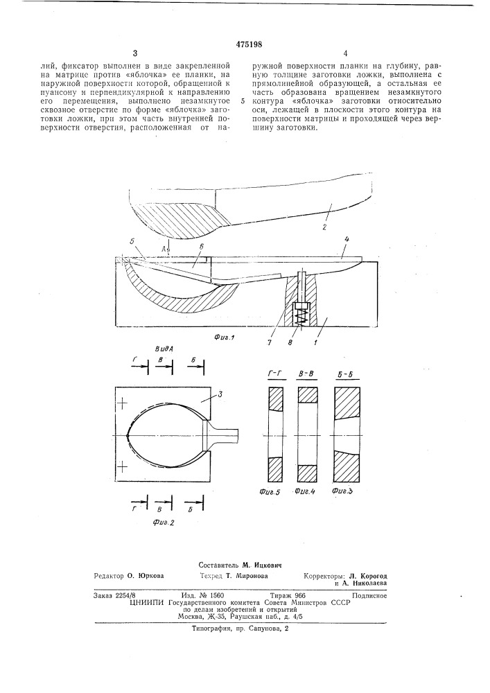 Штамп для изготовления ложки из плоской заготовки (патент 475198)