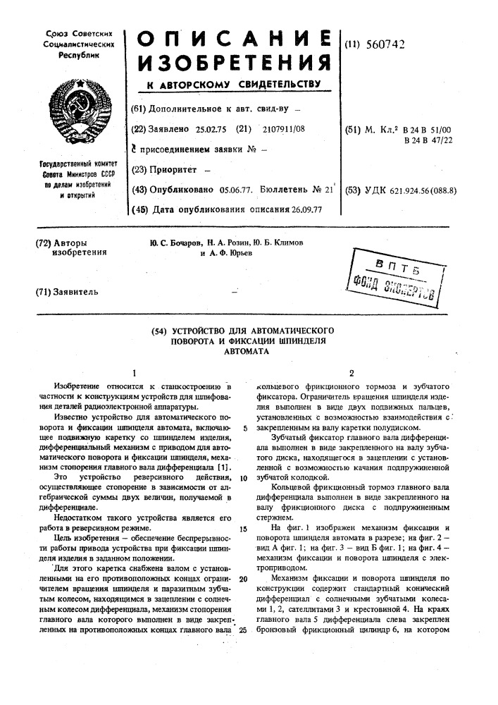 Устройство для автоматического поворота и фиксации шпинделя автомата (патент 560742)
