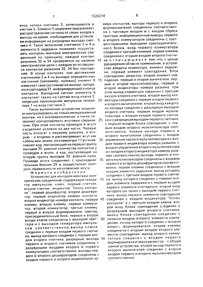 Устройство для контроля монтажа электрических соединений (патент 1626214)