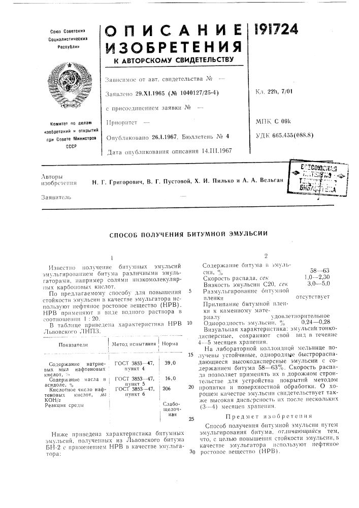 Способ получения битумной эмульсии (патент 191724)