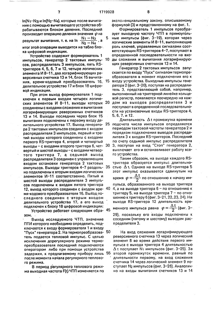 Способ определения показателя тепловой инерции частотных термопреобразователей и устройство для его осуществления (патент 1719928)