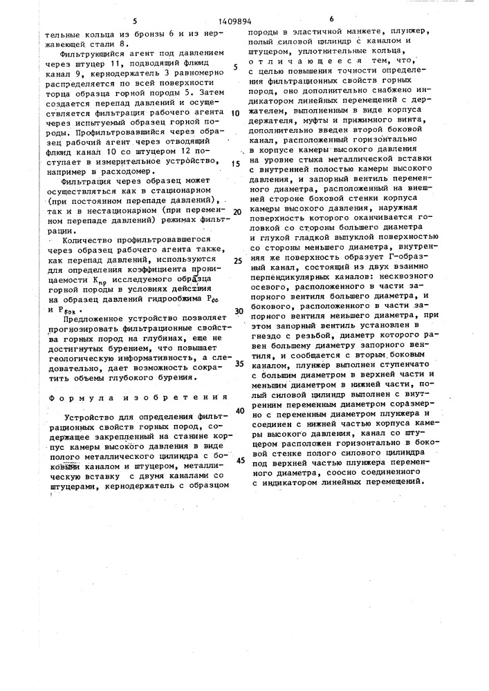 Устройство для определения фильтрационных свойств горных пород (патент 1409894)