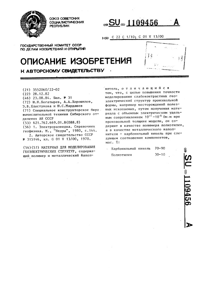 Материал для моделирования геоэлектрических структур (патент 1109456)