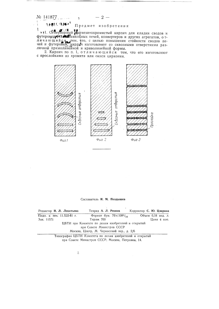 Огнеупорный магнезитохромистый кирпич (патент 141877)