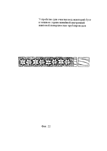Устройство для очистки вод акваторий бухт и заливов с криволинейной внутренней винтовой поверхностью трубопроводов (патент 2585469)